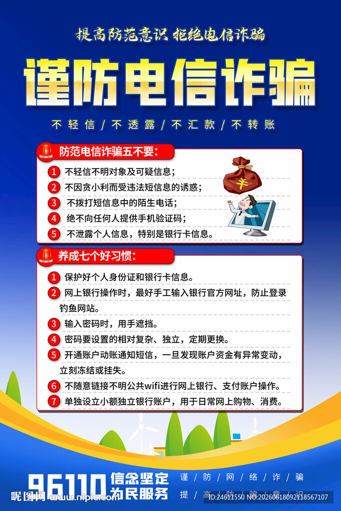 谨防电信诈骗宣传海报