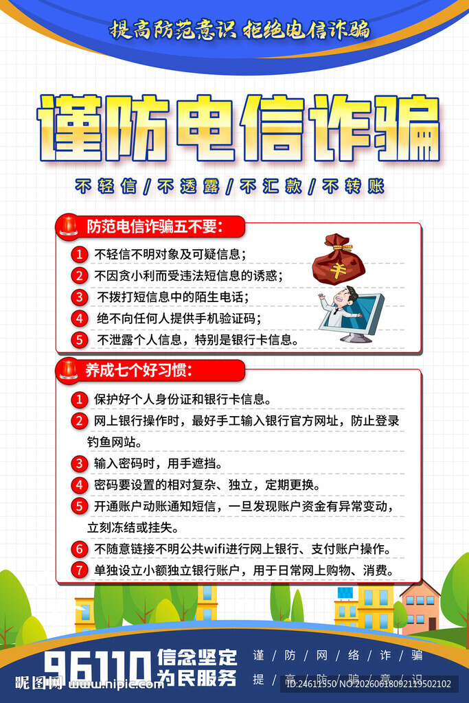 谨防电信诈骗宣传海报