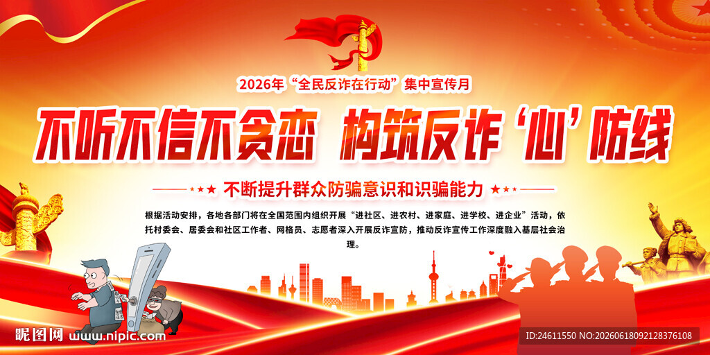 2026全民反诈宣传月展板