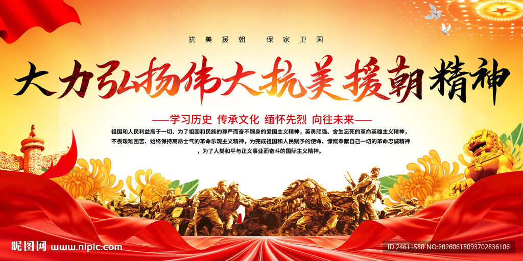 弘扬美援朝精神标语展板背景