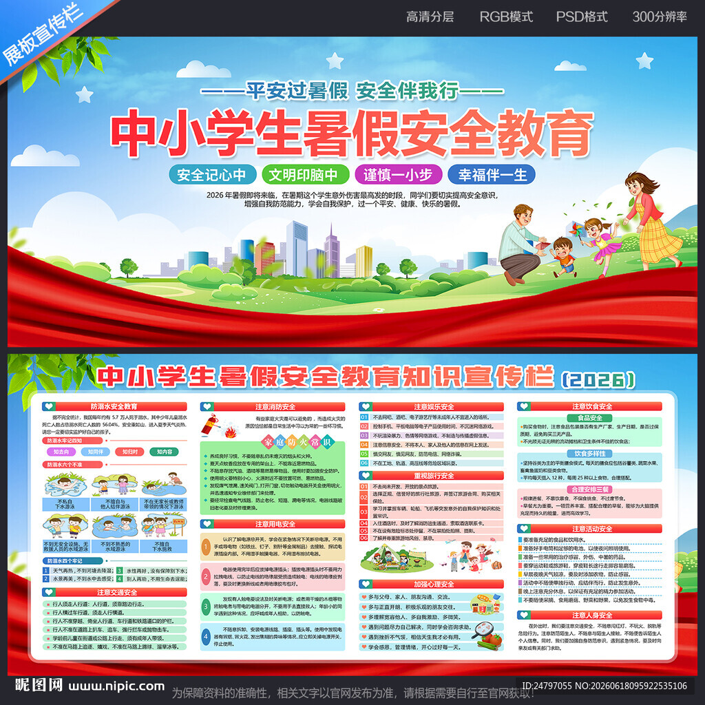暑假安全教育