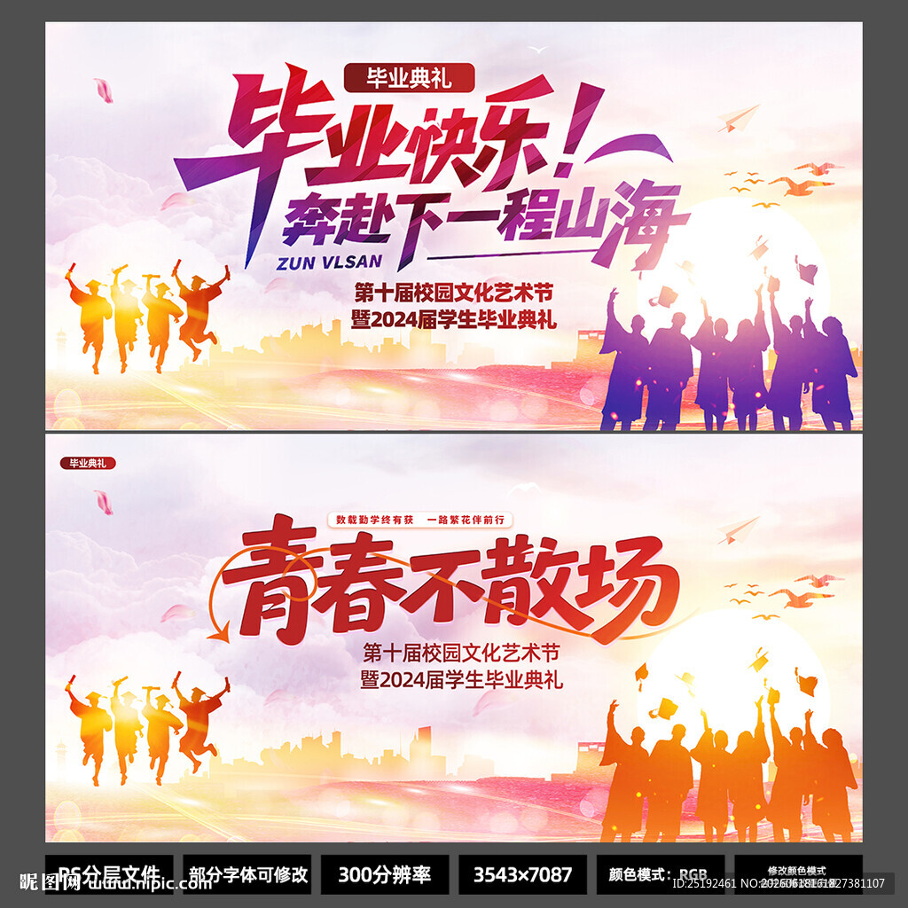 毕业快乐青春不散场毕业典礼展板