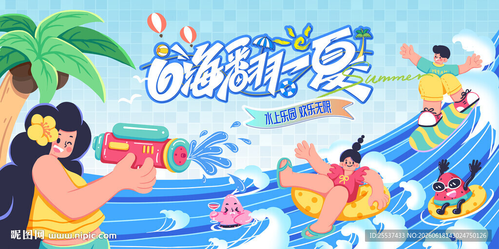 夏日趣玩水上狂欢