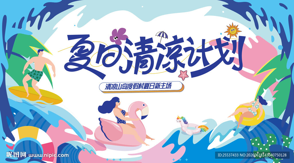 夏日趣玩水上狂欢