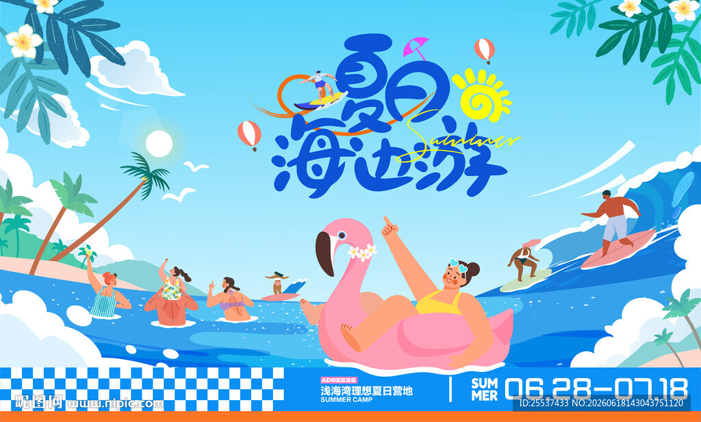 夏日海滩趣玩水上狂欢派对