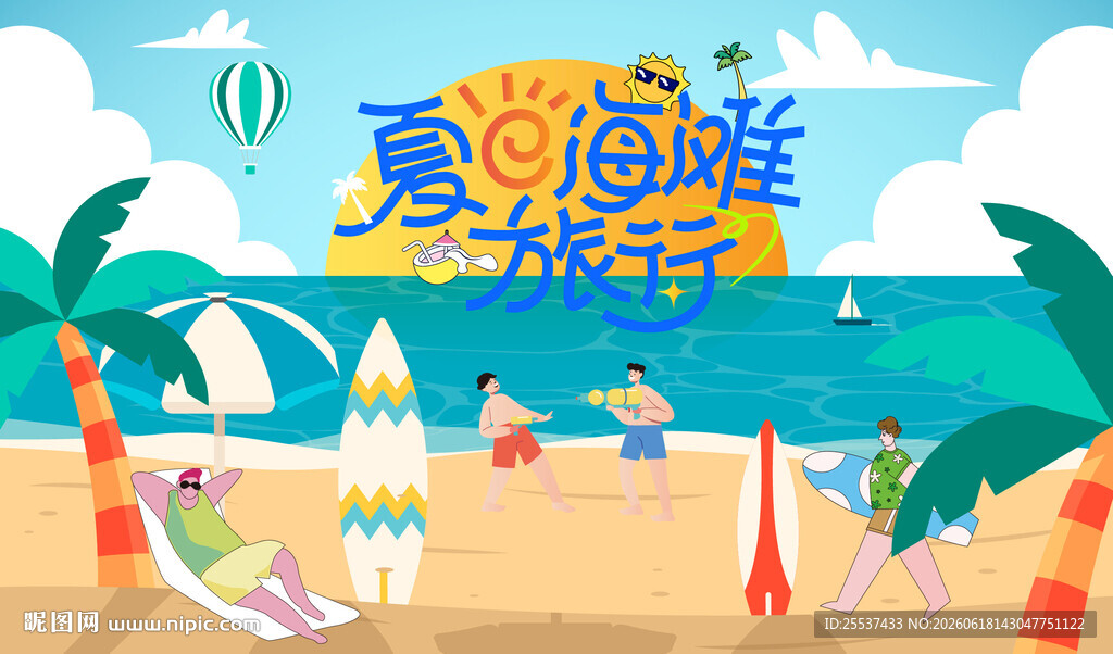 夏日海滩欢乐海洋派对