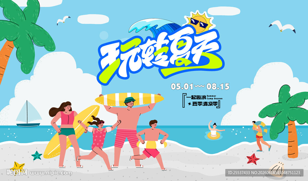 夏日海滩趣玩水上狂欢派对