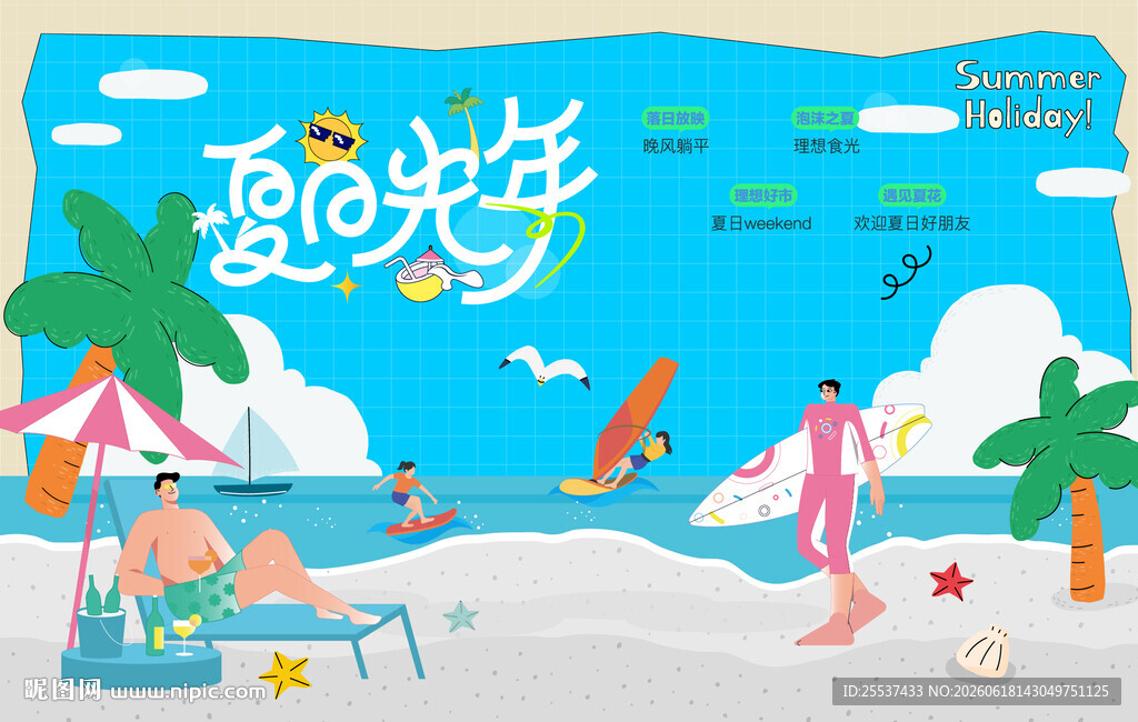 夏日海滩度假欢乐时光