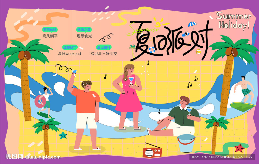 夏日沙滩欢乐派对