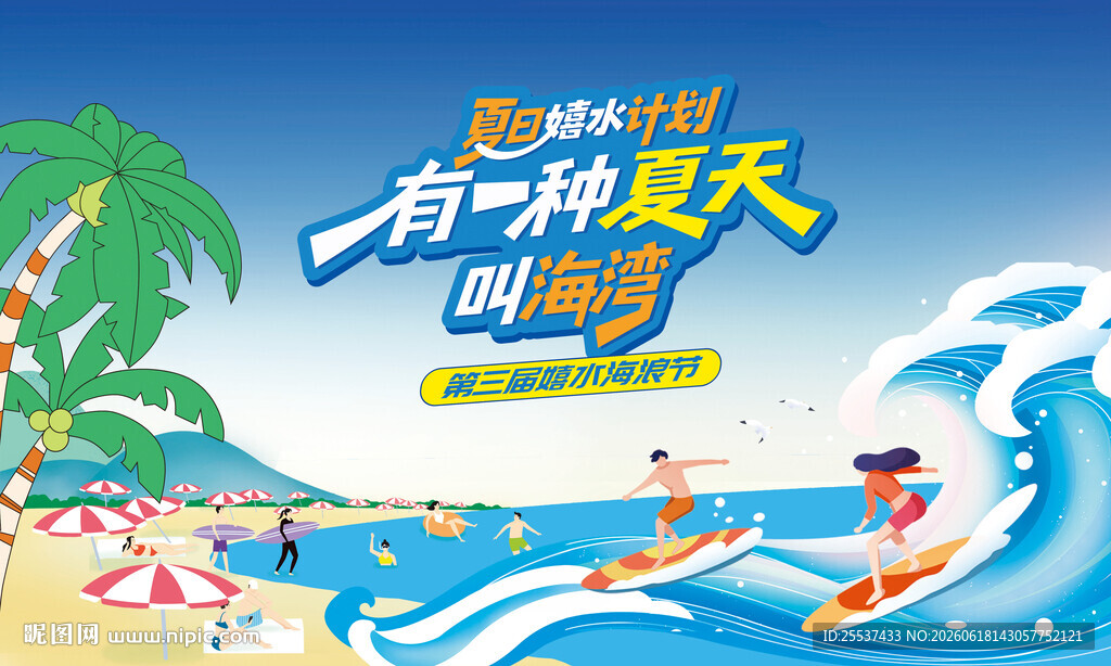 夏日趣玩旅游度假水上狂欢