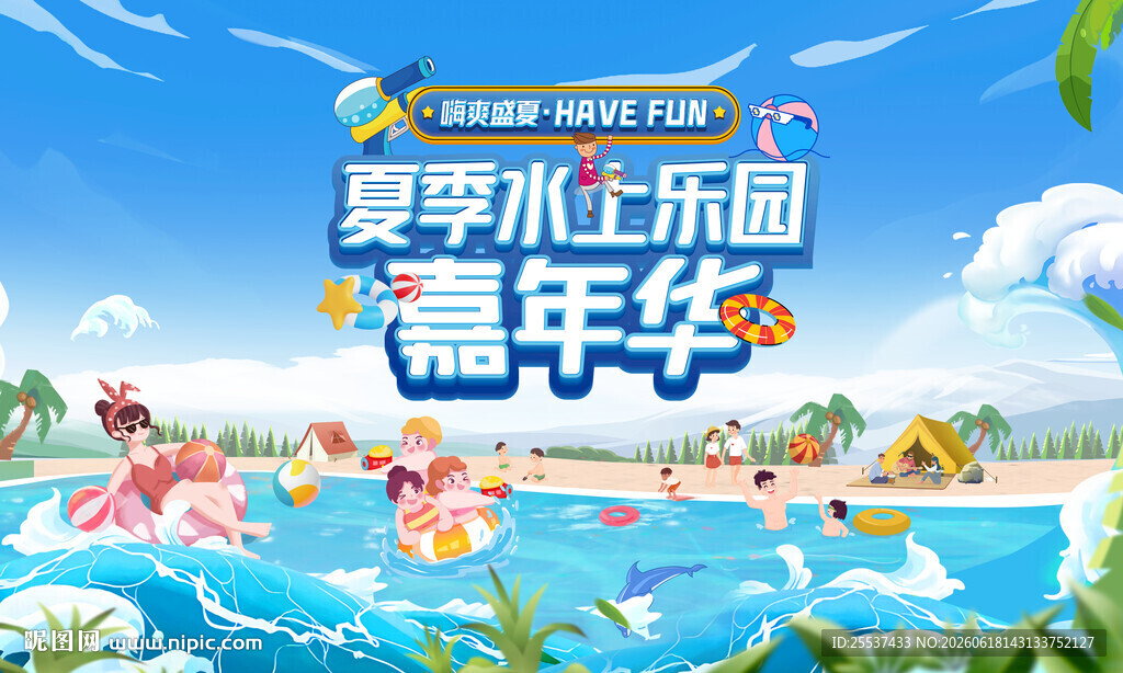 夏日泳池趣玩水上狂欢派对