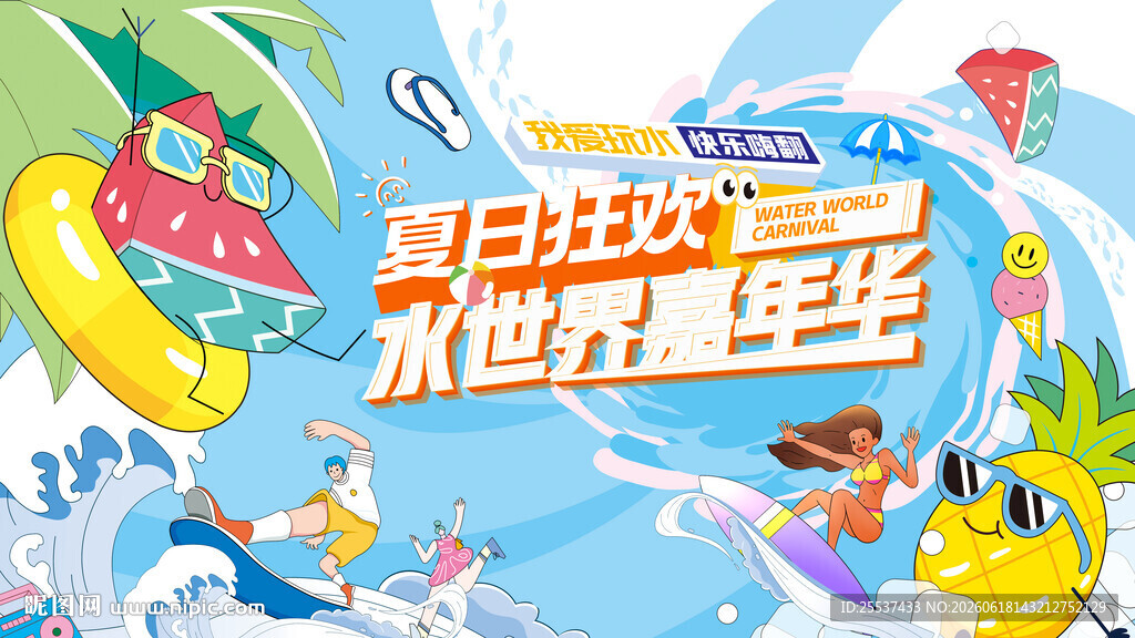 夏日趣玩水上狂欢