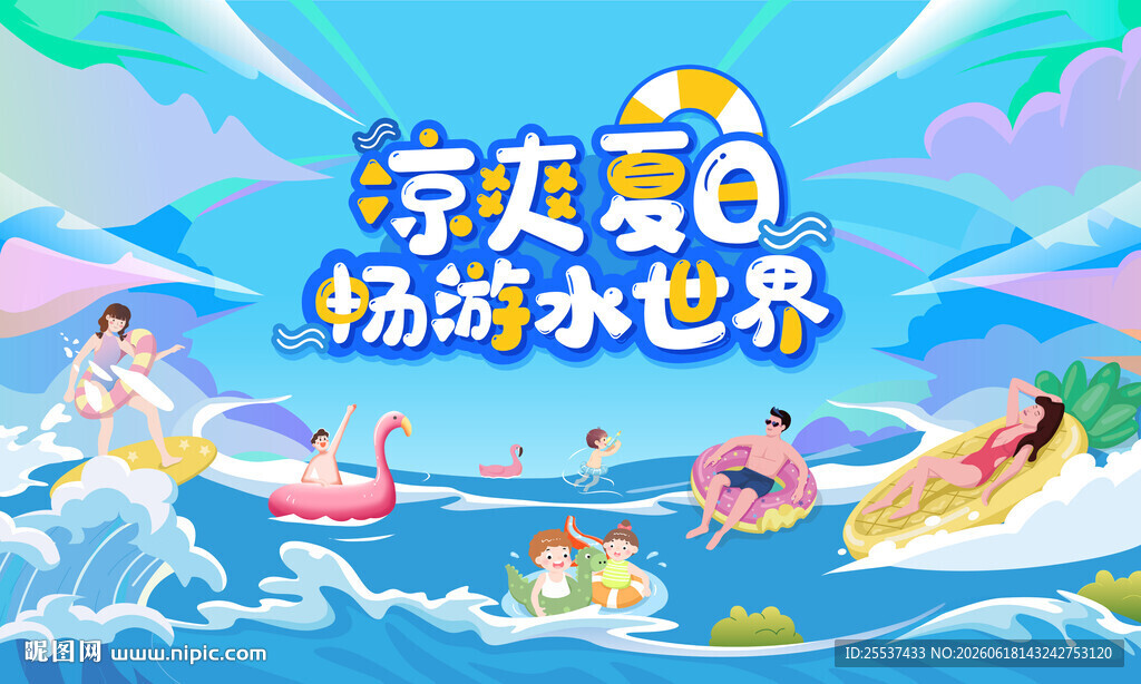 夏日趣玩水上狂欢