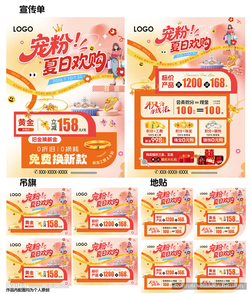 夏日珠宝会员宠粉海报宣传单