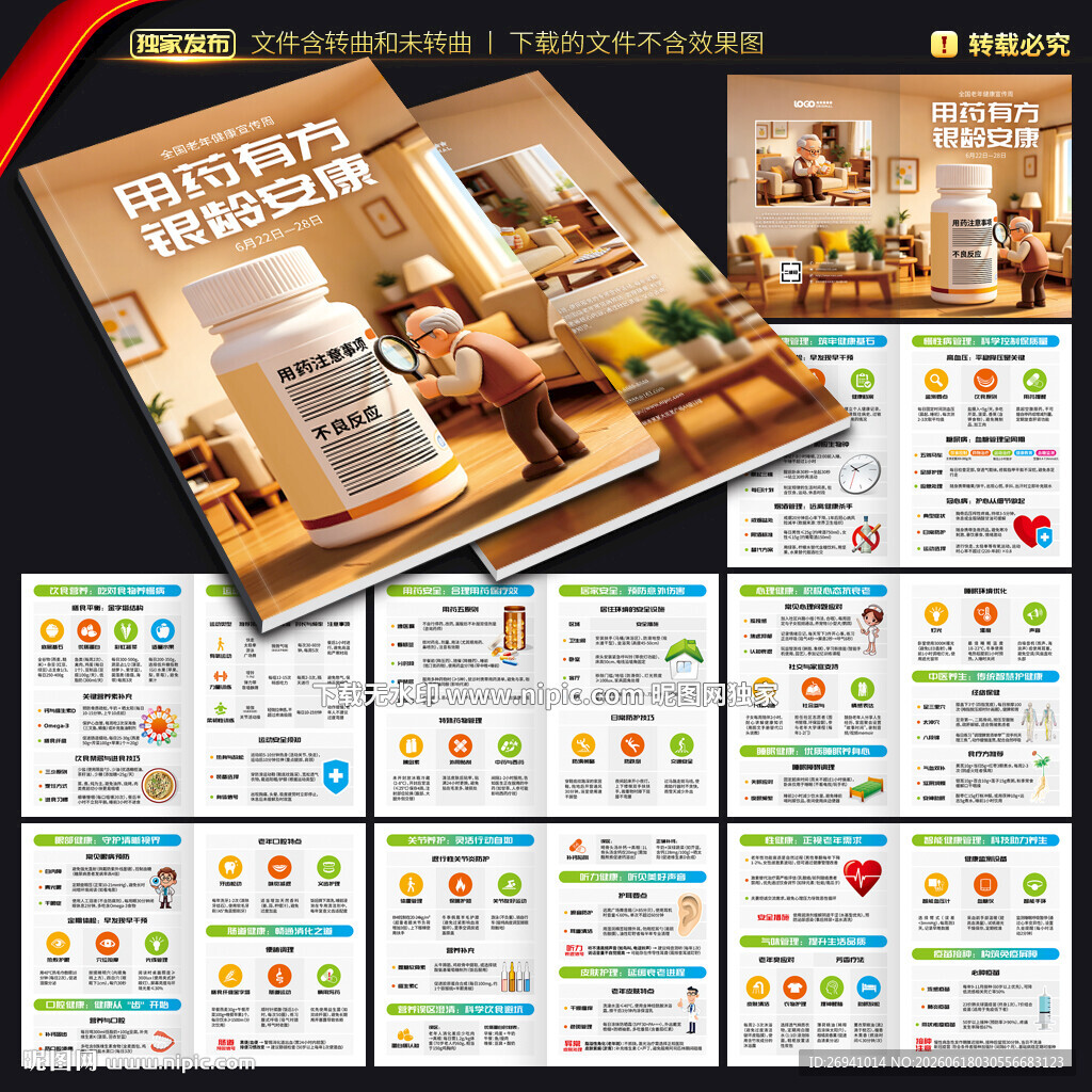 2026全国老年健康宣传周画册