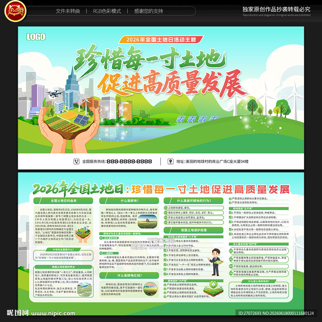 2026年全国土地日宣传栏