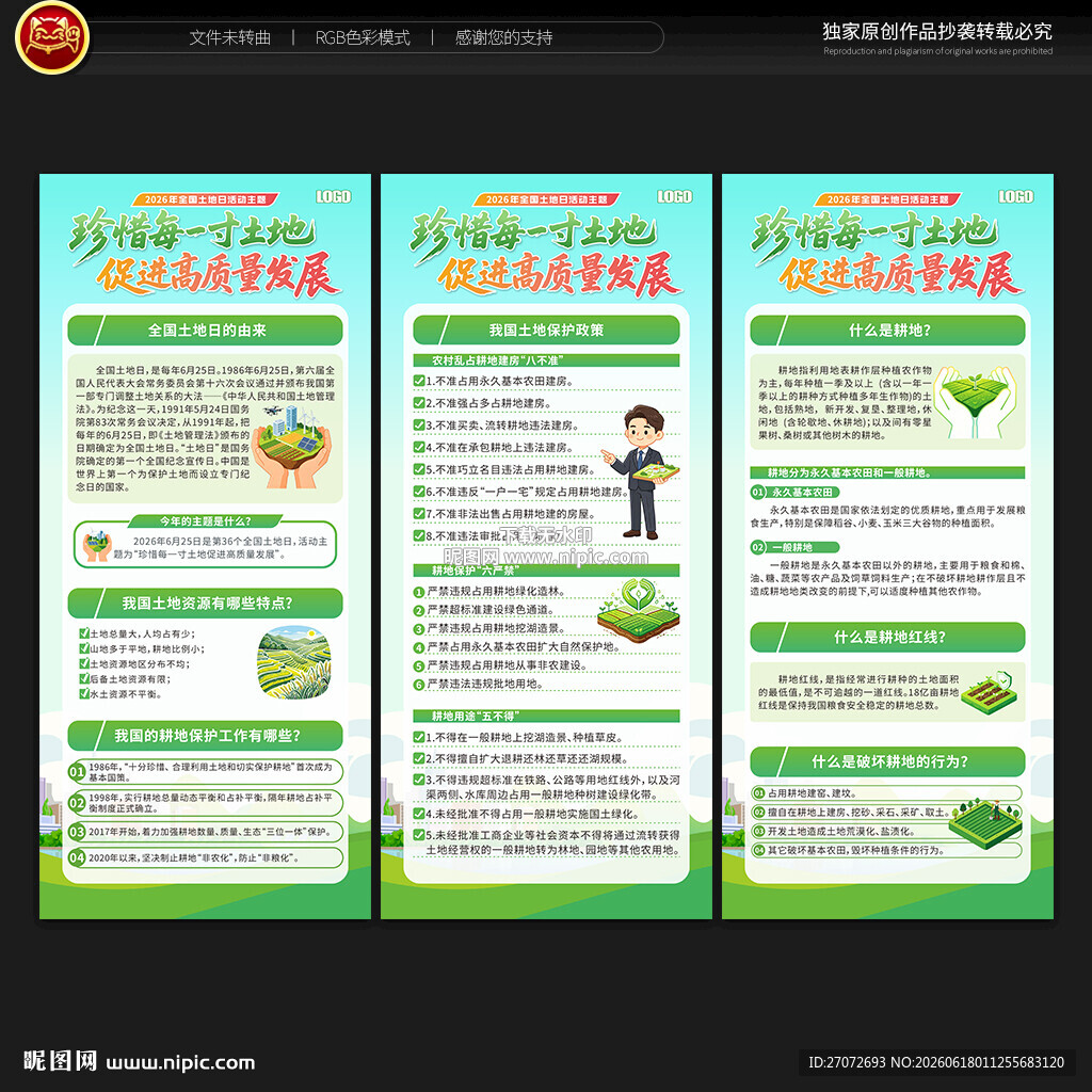 2026年全国土地日展架