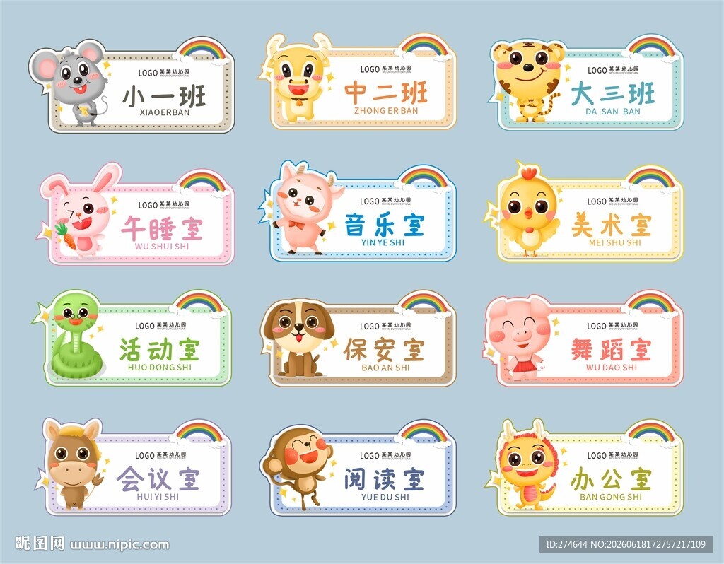 可爱卡通动物幼儿园异形班牌导视