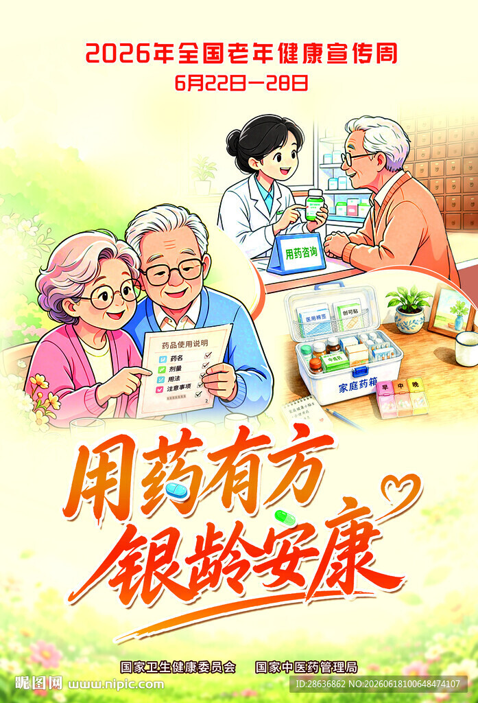 全国老年健康宣传周图片