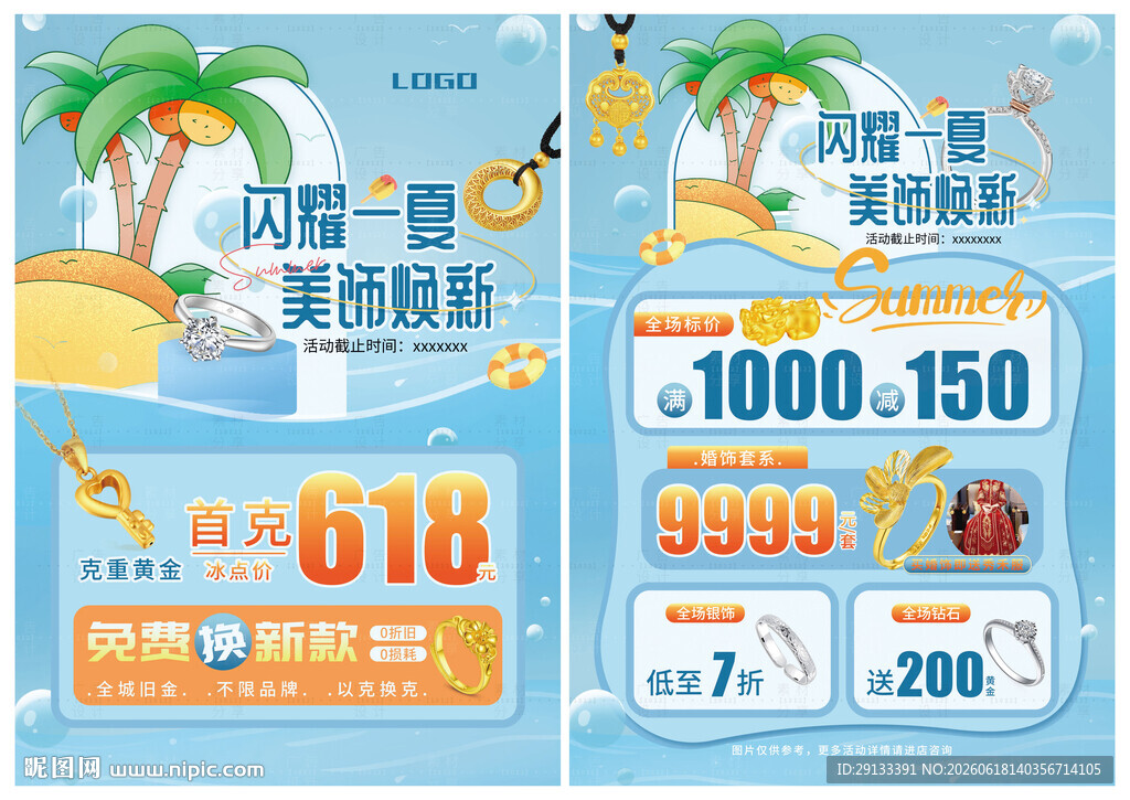 夏天珠宝 焕新季