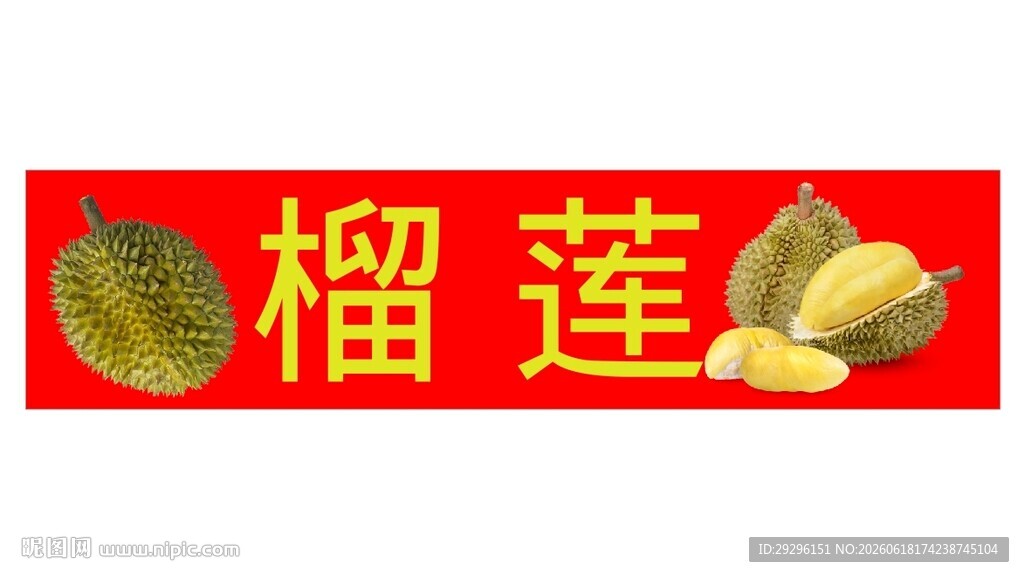 榴莲海报