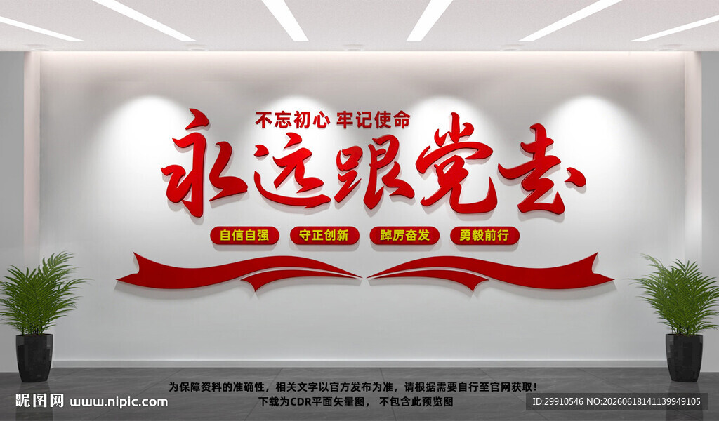 永远跟党走