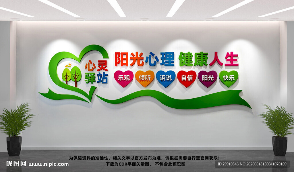 心灵驿站文化墙