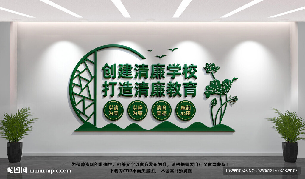 创建清廉学校
