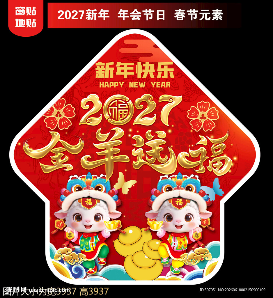  2027新年地贴窗贴