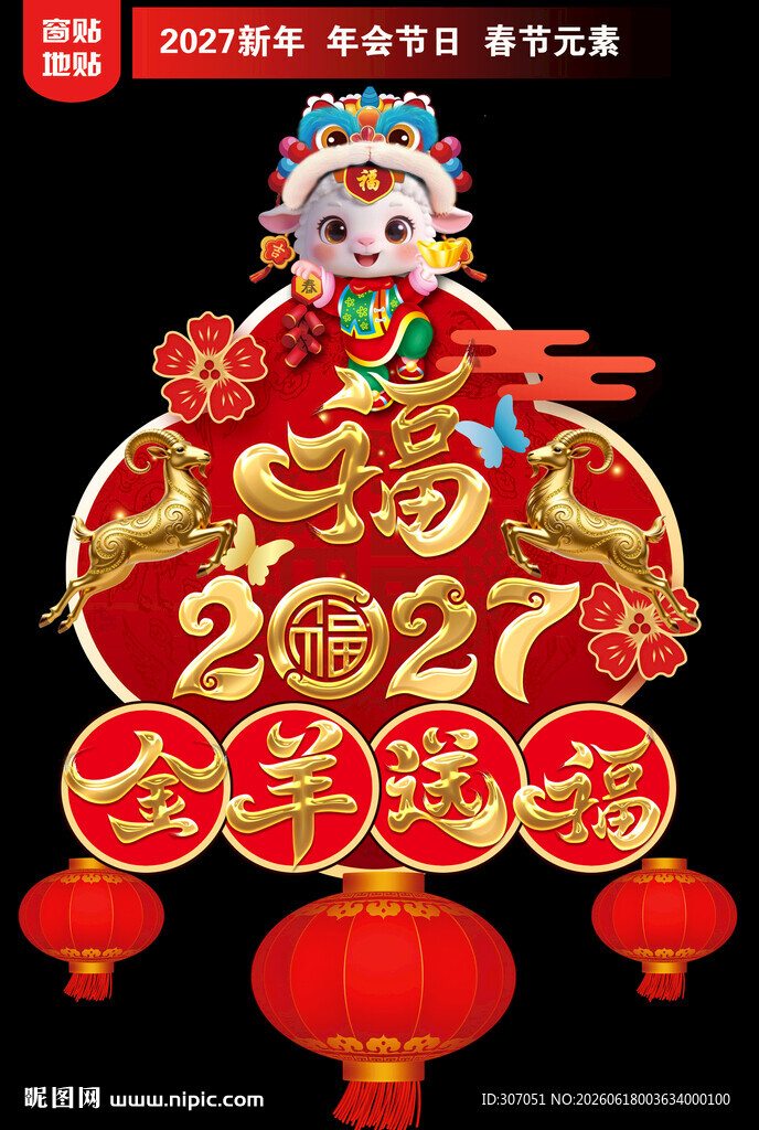  2027新年地贴窗贴