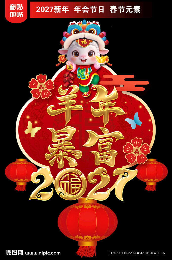 2027羊年地贴窗贴