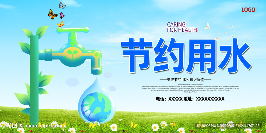 节约用水