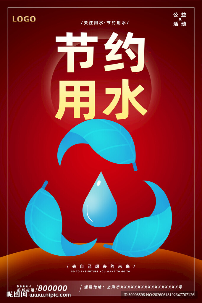 节约用水