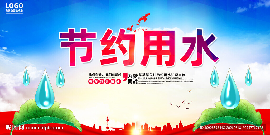 节约用水