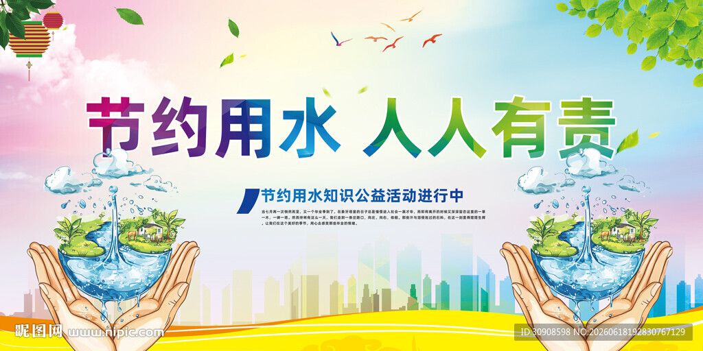 节约用水