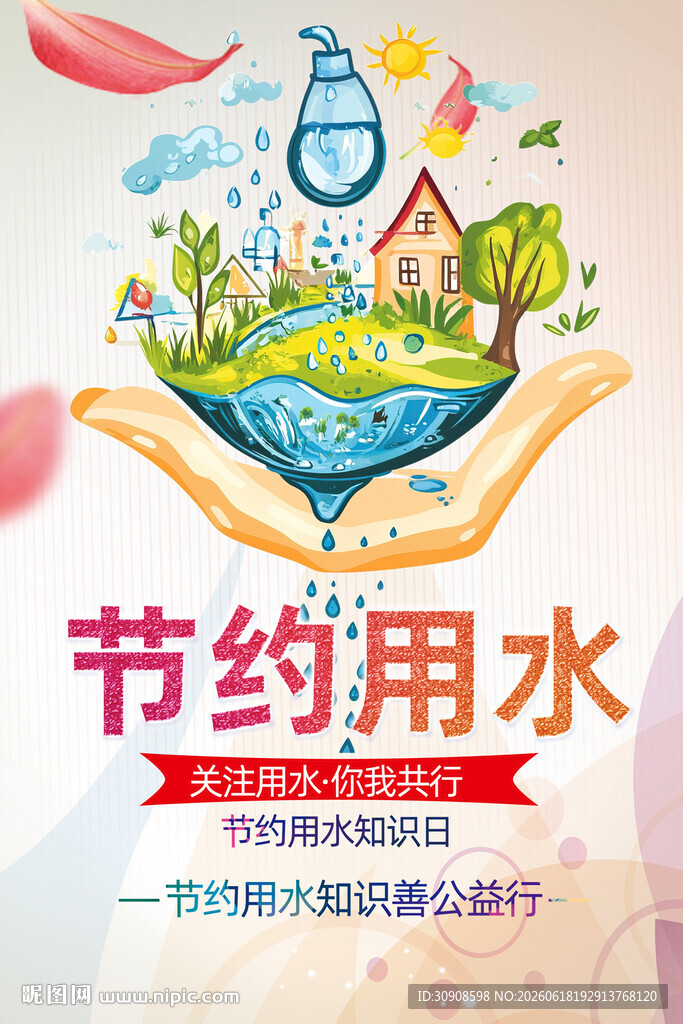 节约用水