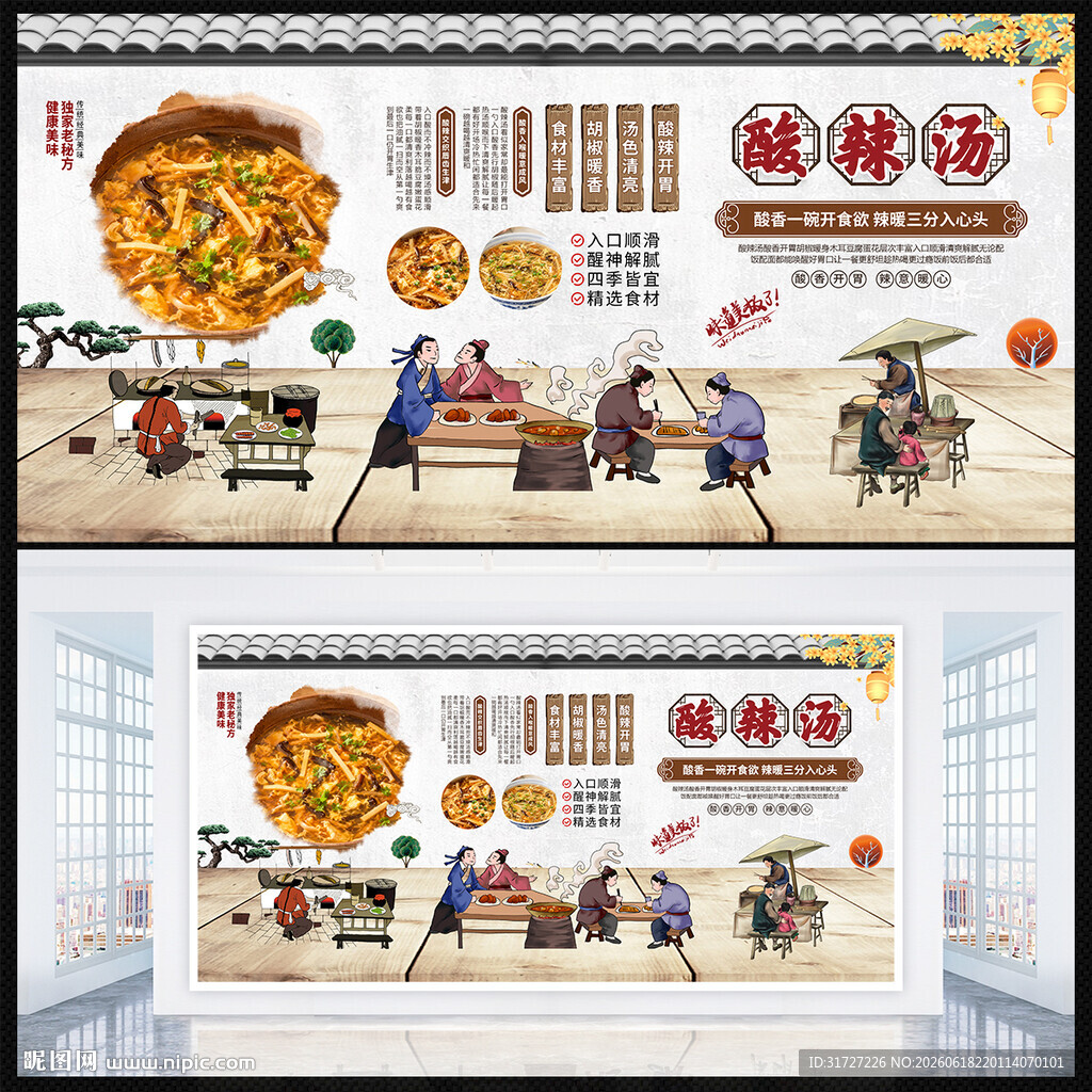 酸辣汤