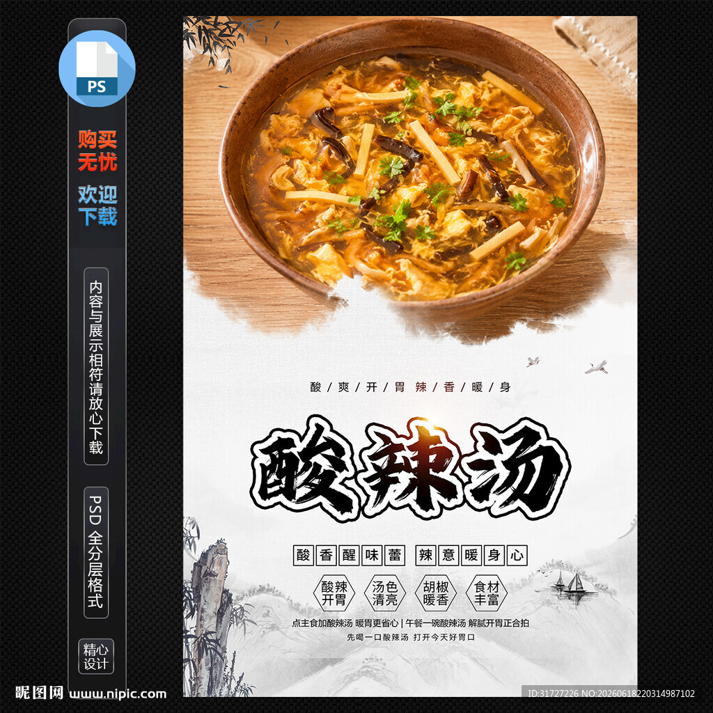 酸辣汤