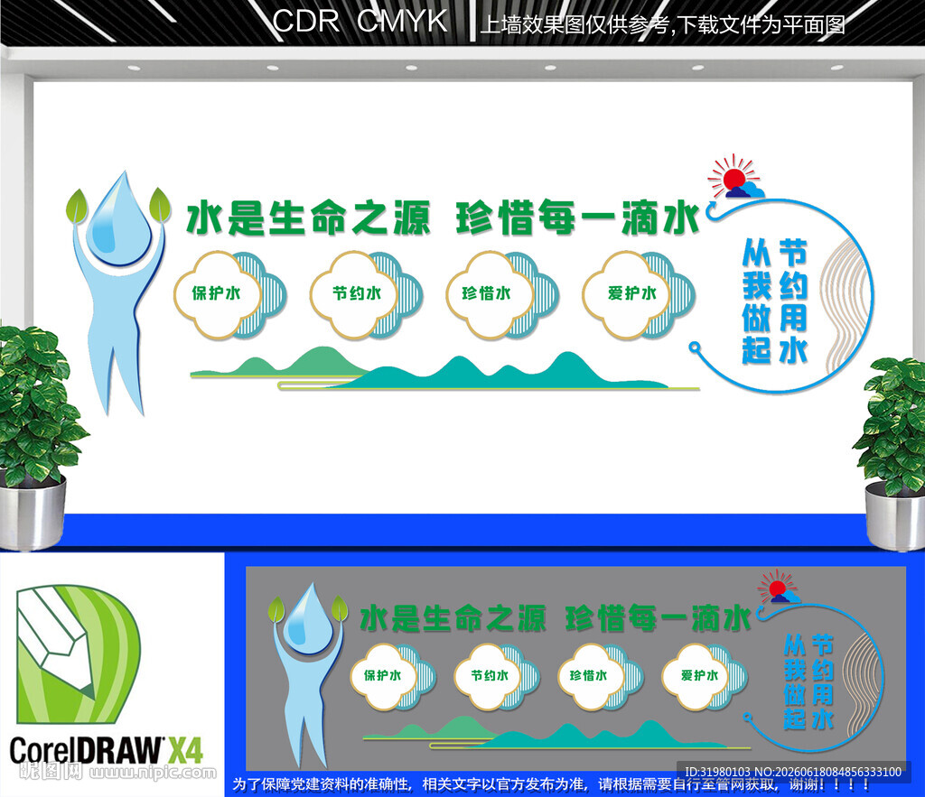节约用水文化墙
