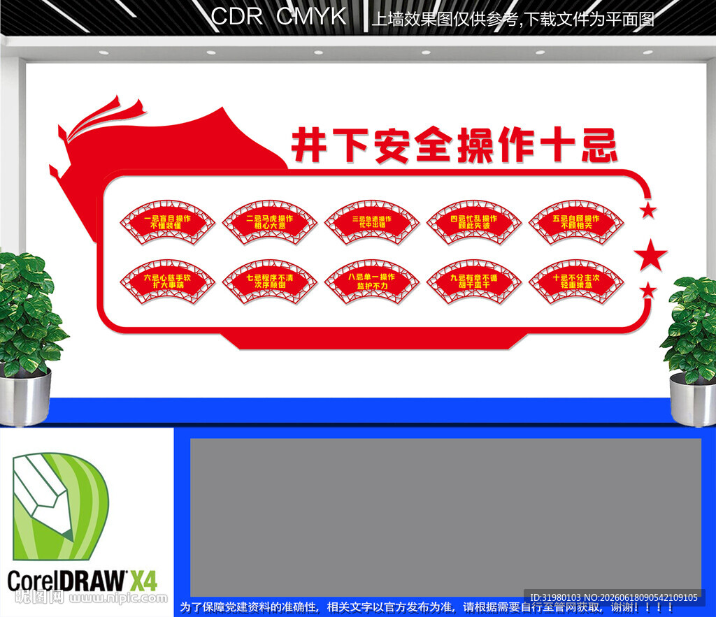 井下安全操作十忌文化墙