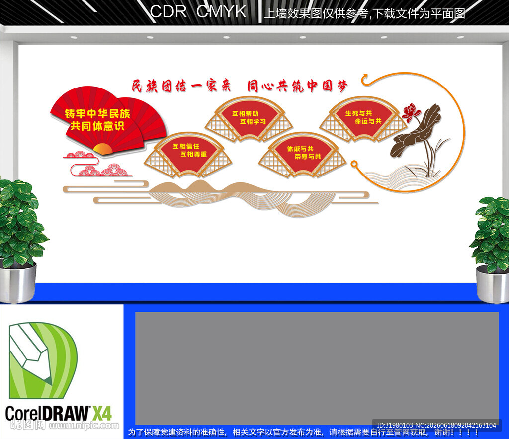 民族团结文化墙
