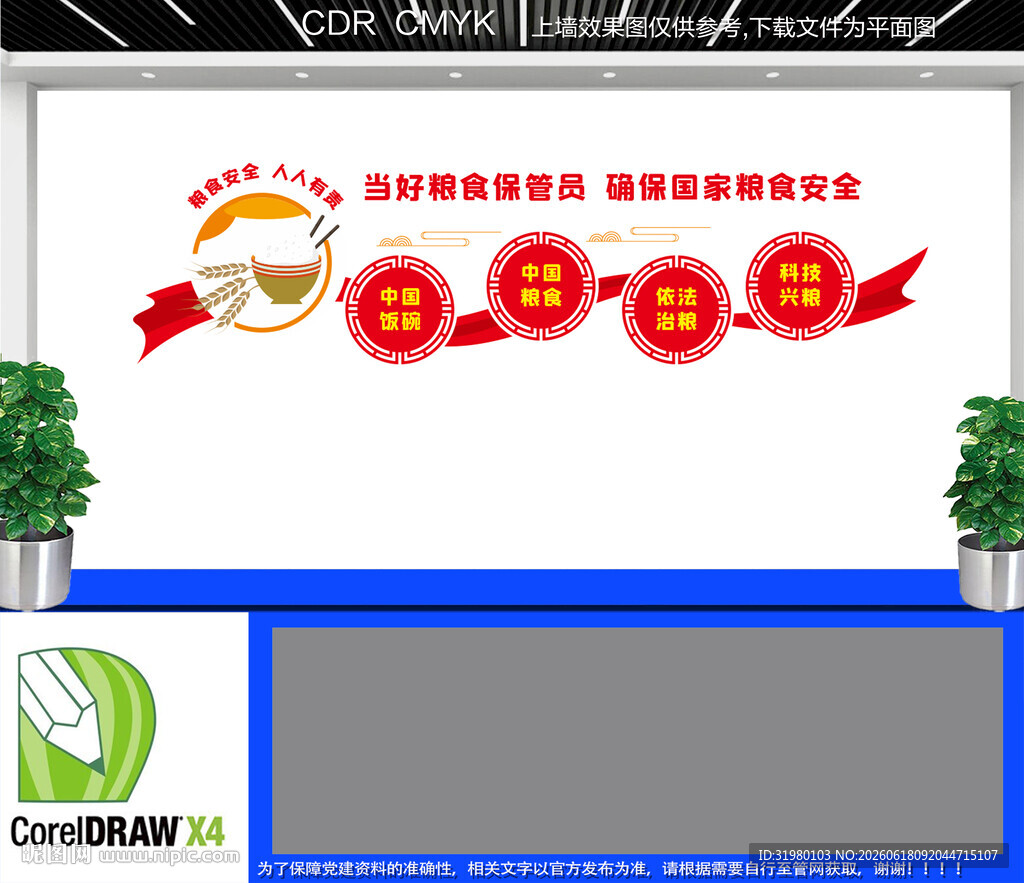 当好粮食保管员文化墙