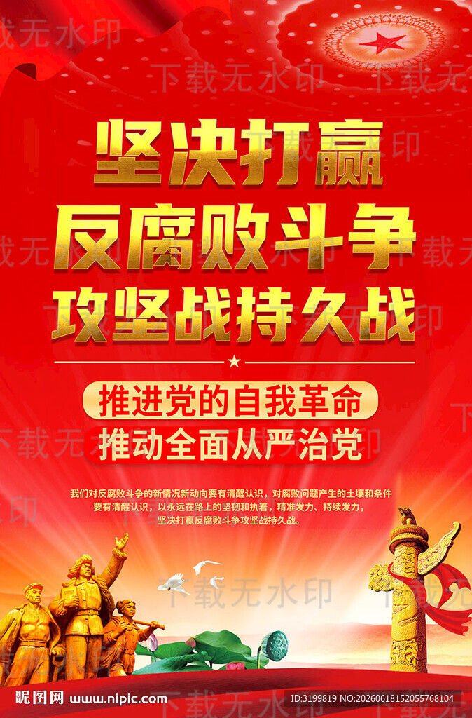 坚决打赢反腐败斗争攻坚战持久战