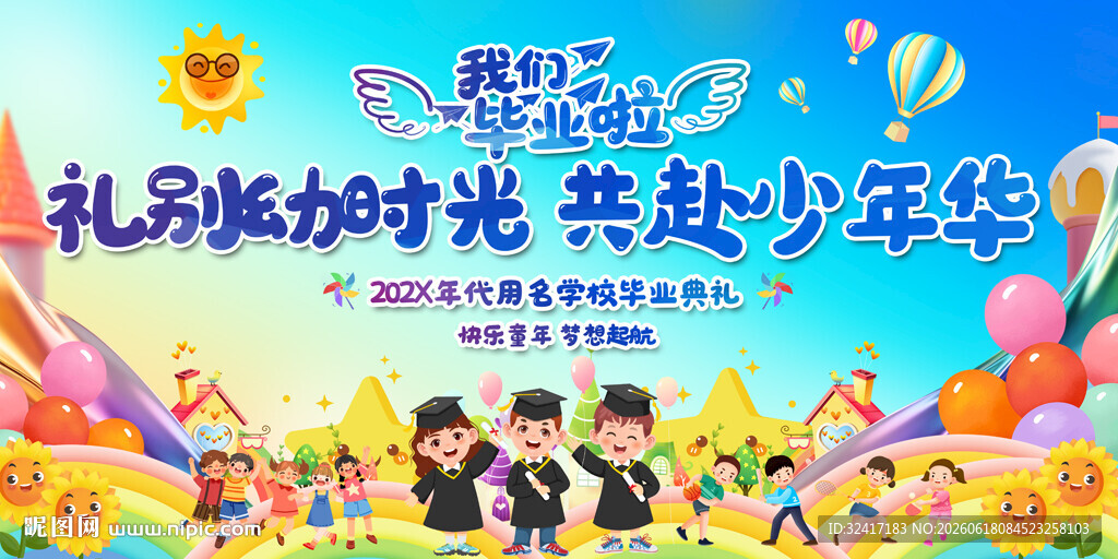 幼儿园毕业典礼活动展板