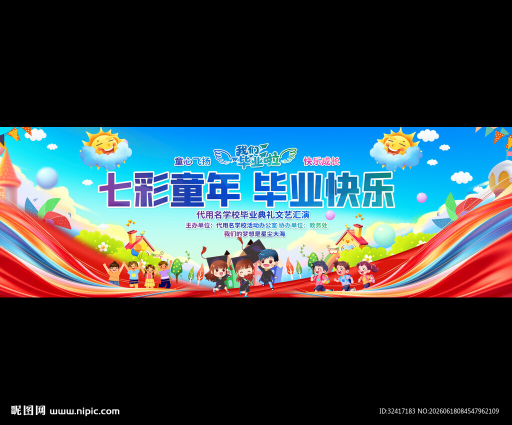 小学幼儿园毕业典礼宽屏展板