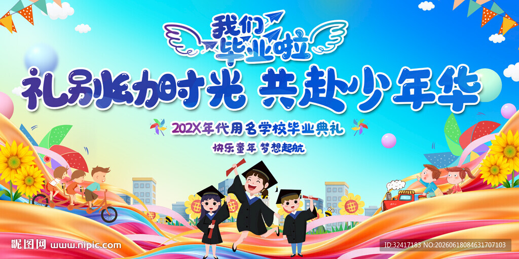 毕业典礼舞台背景