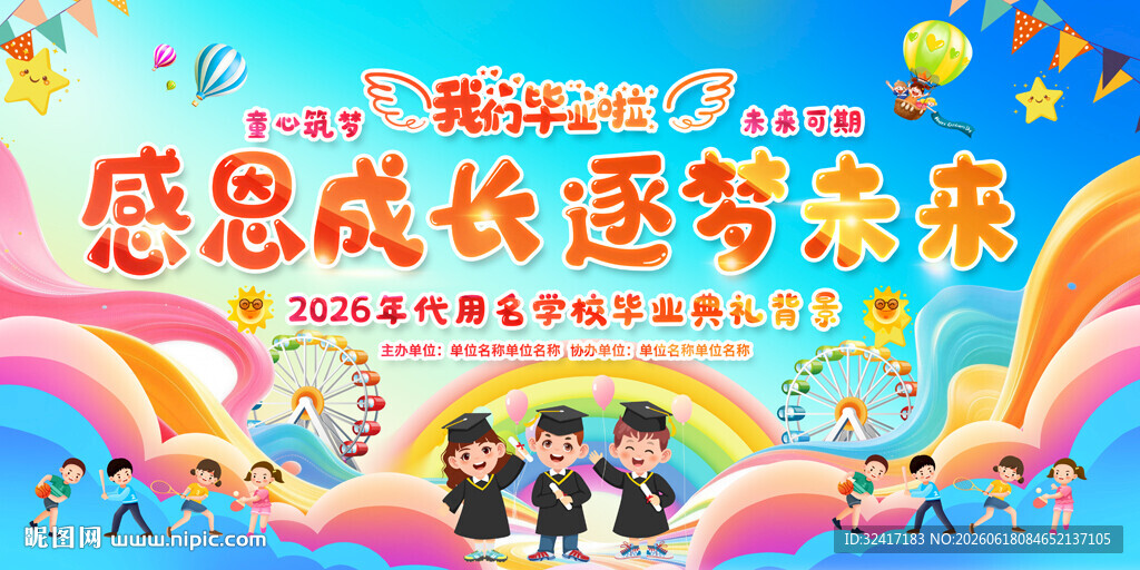 小学幼儿园毕业典礼