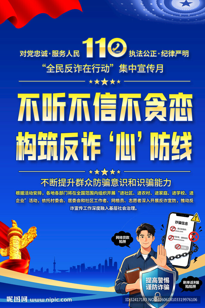 全民反诈在行动集中宣传月海报