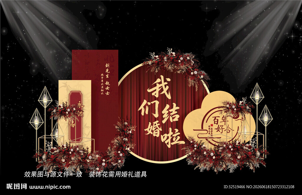 中式婚礼布置