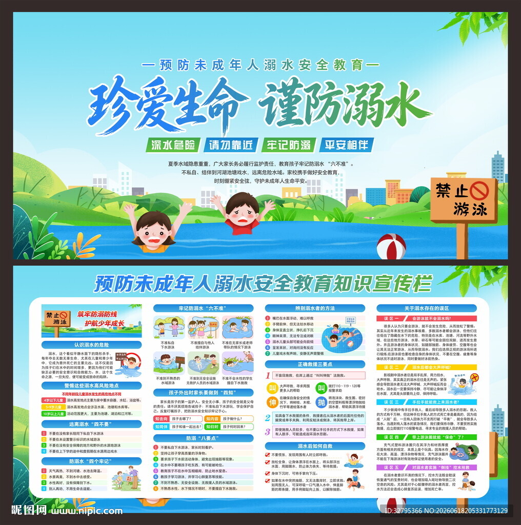 预防溺水安全教育